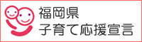 福岡県子育て応援宣言